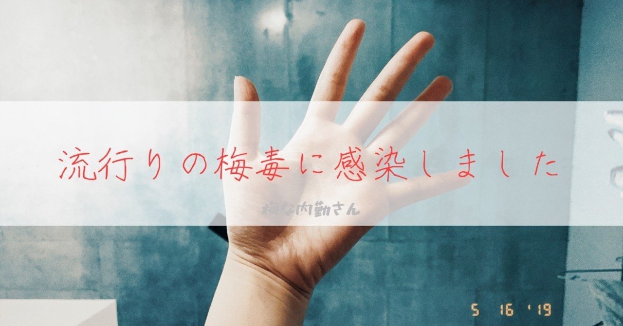 梅毒かもと思ったあなたへ|梅な店長さん|note